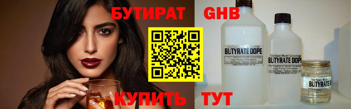 БУТИРАТ Butirat Обнинск